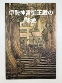 希少品 伊勢神宮記念品 伊勢神宮御正殿 京金工 カミヤ 金属製 皇大神宮　激レア 伊勢神宮御正殿の彫金 - メルカリ