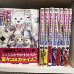 八歳から始まる神々の使徒の転生生活 1〜8巻セットポストカード付きのサムネイル