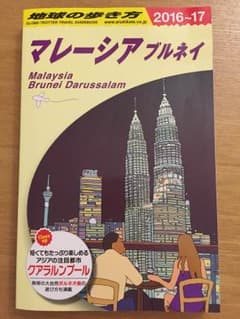 【大幅値下中】【新品】地球の歩き方 D19 (マレーシア ブルネイ)のサムネイル