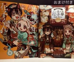 地縛少年花子くん 20巻 & 化け猫旅館花子亭Cafe Bookセットまとめ売り
