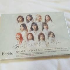 【ゆっきー様専用】E-girls　CD三枚セットのサムネイル