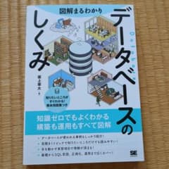 図解まるわかり データベースのしくみのサムネイル