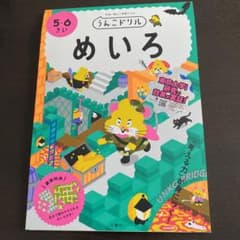 うんこドリル めいろ 5・6さいのサムネイル