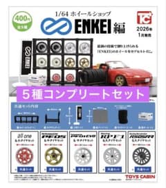 トイズキャビン 1/64 ホイールショップ ENKEI編 5種コンプリートセット