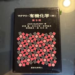 マクマリー有機化学 中のサムネイル