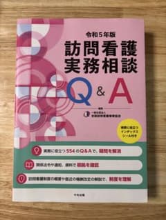 訪問看護実務相談Q&A 令和5年版 / シール未使用のサムネイル