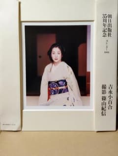 吉永小百合 篠山紀信/吉永小百合 朝日出版社35周年記念 カレンダー