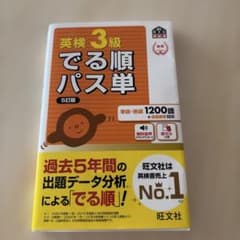 英検3級でる順パス単 音声DLのサムネイル