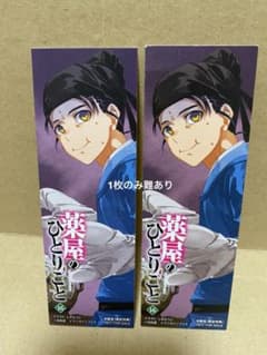薬屋のひとりごと 小説 特典 しおり 2枚 しのとうこ先生 ヒーロー文庫
