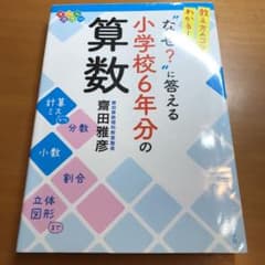 教え方のコツがわかる!"なぜ?"に答える小学校6年分の算数のサムネイル