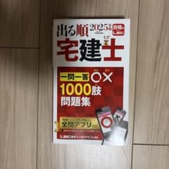 出る順宅建士 一問一答○×1000肢問題集 2025年版のサムネイル