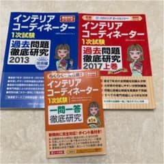 インテリアコーディネーター1次試験過去問徹底研究 一問一答 セットのサムネイル