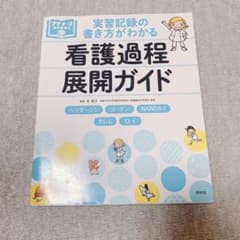 看護過程展開ガイド　プチナースのサムネイル