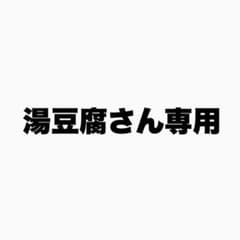 湯豆腐さん専用のサムネイル