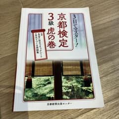 京都検定　3級　虎の巻のサムネイル