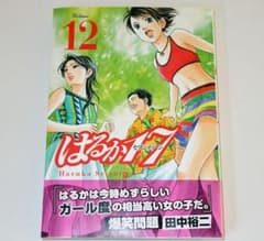 閉店値下げ　はるか17 12巻(初版・良品・帯付き)のサムネイル