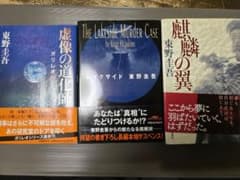 東野圭吾 3冊セット 全巻初版・帯付き 麒麟の翼 レイクサイド 虚像の道化師のサムネイル