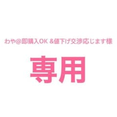 わや@即購入OK &値下げ交渉応じます様専用のサムネイル