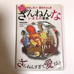 続 ざんねんないきもの事典 おもしろい!進化のふしぎのサムネイル