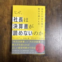 社長は決算書が読めないのかのサムネイル