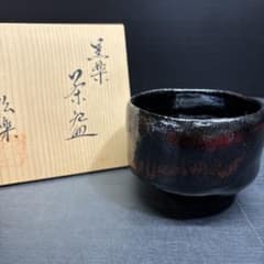 茶道具 黒楽 佐々木松楽 楽茶碗 抹茶碗 共箱 お7 - メルカリ