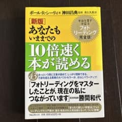 あなたもいままでの10倍速く本が読める : 常識を覆す学習法フォトリーディング…のサムネイル