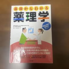 基礎からわかる薬理学のサムネイル