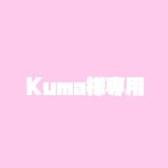 Kuma様専用のサムネイル