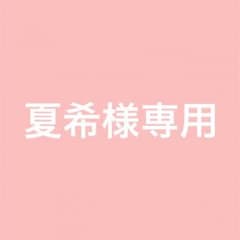 夏希様専用ページのサムネイル
