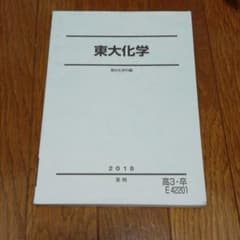 東大化学 【夏期】【2018】のサムネイル