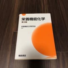 栄養機能化学のサムネイル