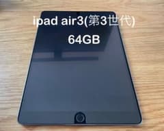 [美品] iPad Air 3 (第3世代) 64GB スペースグレーのサムネイル