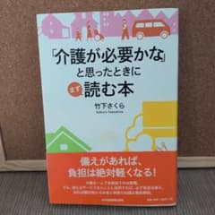 「介護が必要かな」と思ったときにまず読む本 竹下さくらのサムネイル