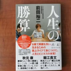 人生の勝算のサムネイル