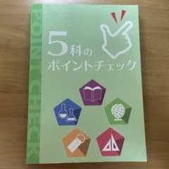 5科のポイントチェックのサムネイル