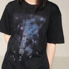 -真天地開闢集団-ジグザグTシャツ 418kQZqVo3L._SY350_QL65_.jpg