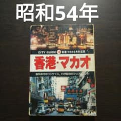 【希少】昭文社「香港・マカオ」ガイドブック 昭和54年 希少】昭文社「香港・マカオ」ガイドブック 昭和54年 - メルカリ