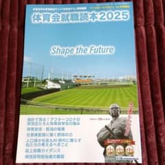 体育会就職読本 2025のサムネイル