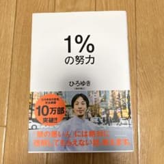 1%の努力のサムネイル