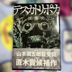 テスカトリポカ 佐藤究のサムネイル