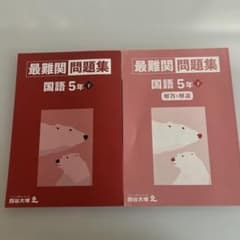 四谷大塚 最難関問題集 国語 5年 下 2冊セットのサムネイル