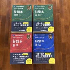 司法試験・予備試験短答対策　2025年対策　肢別本　民法①② 刑法憲法4冊セットのサムネイル