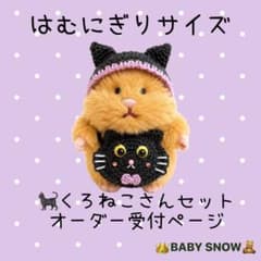はむにぎりサイズ くろねこさんセット ハンドメイド　ドール服のサムネイル