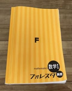 フォレスタ 高校 数学Iのサムネイル