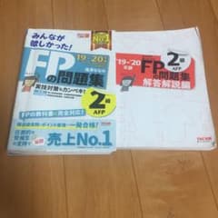 2019―2020年版 みんなが欲しかった! FPの問題集2級・AFPのサムネイル
