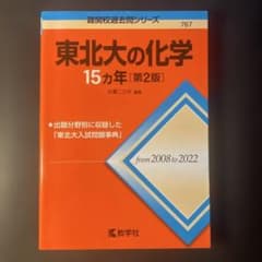 東北大の化学15カ年[第2版]のサムネイル