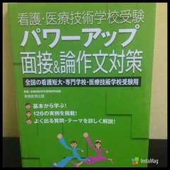 お値下げ中！看護学校受験 面接小論文対策のサムネイル