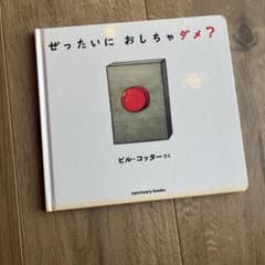 ぜったいに おしちゃダメ?のサムネイル