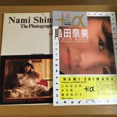 島田奈美セット ピンナップ 卒業文集 チラシ・冊子 まとめセット 島田奈美 写真集 2冊 セット - メルカリ