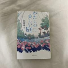 わたしの美しい庭のサムネイル